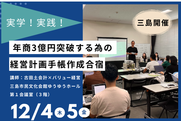 12月開催！年商３億円突破する為の経営計画作成合宿「無料説明会」のご案内