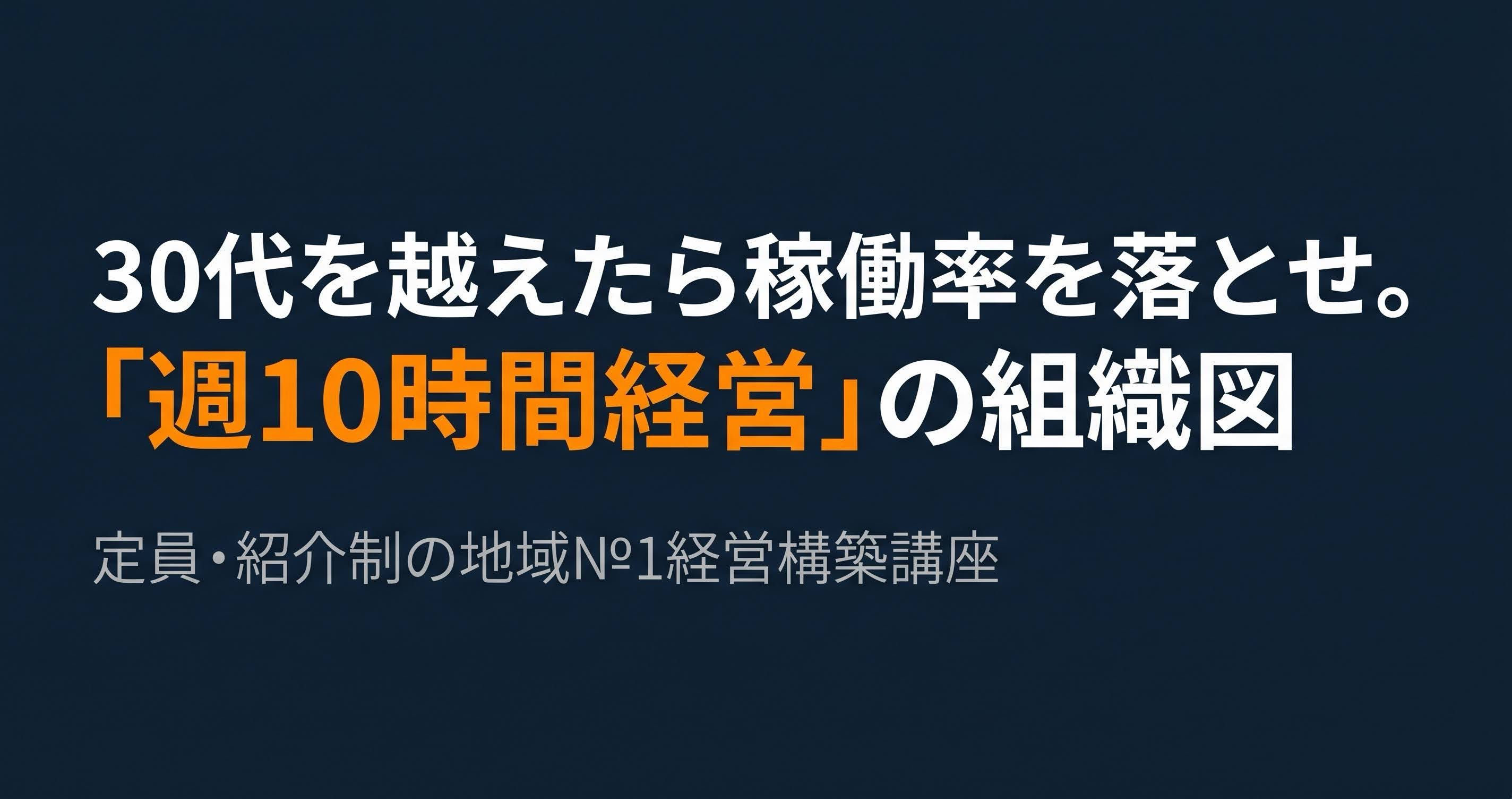 30代を超えたら稼働率を落とせ。「週10時間経営」の組織図