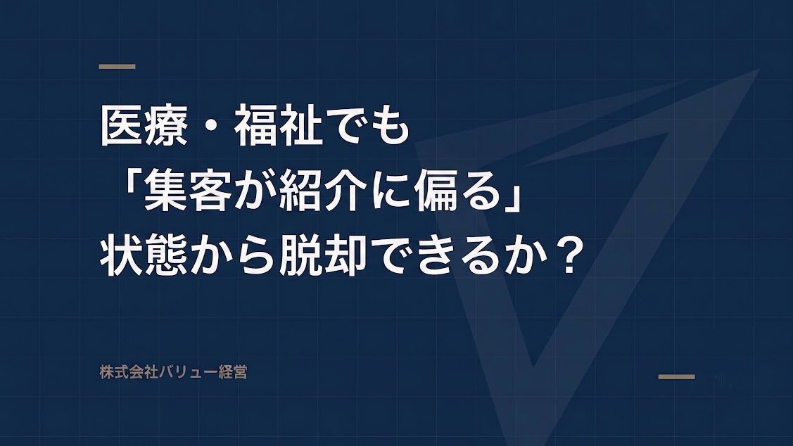 医療・福祉でも「集客が紹介に偏る」状態から脱却できるか?
