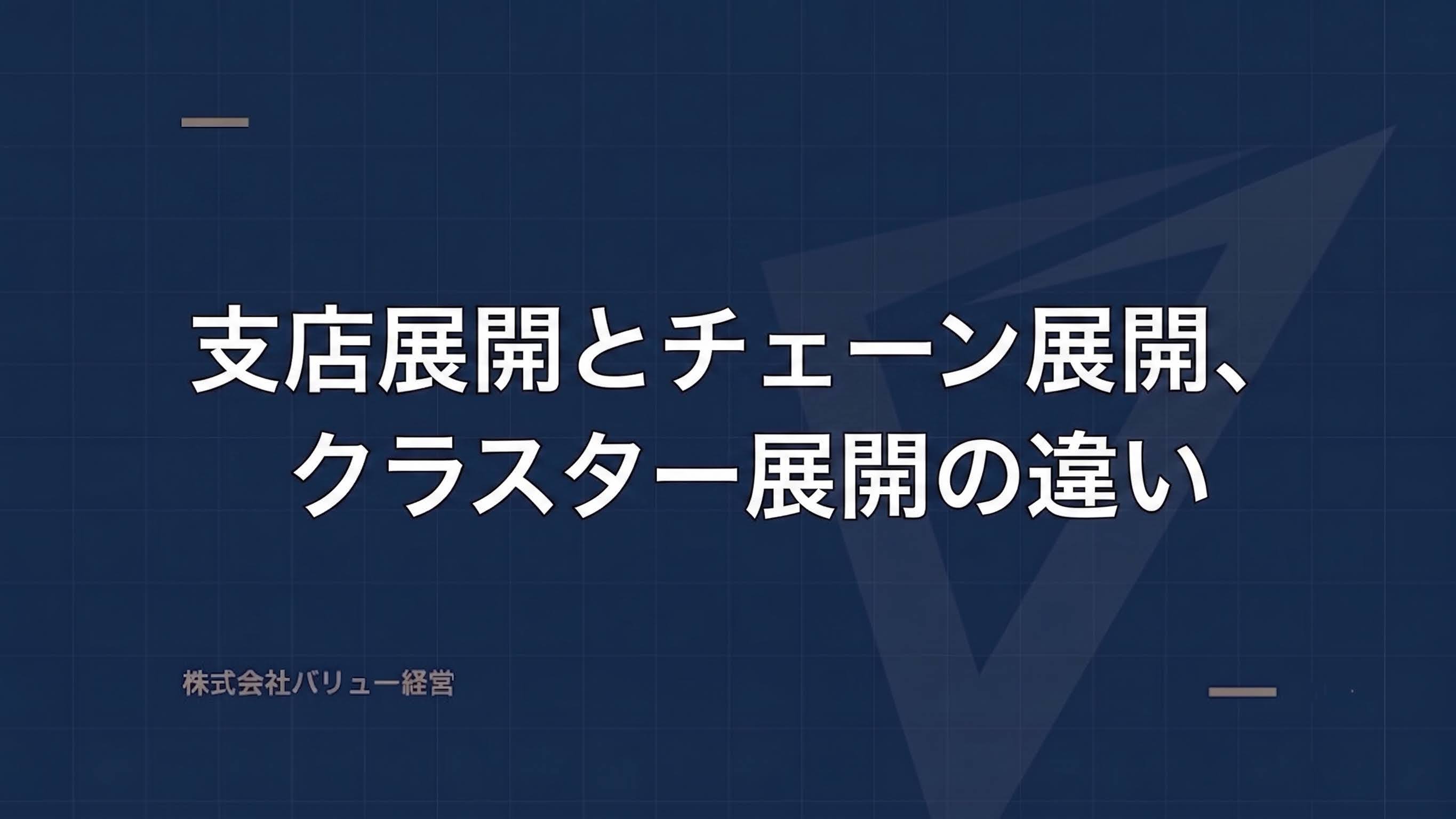 支店展開とチェーン展開、クラスター展開の違い