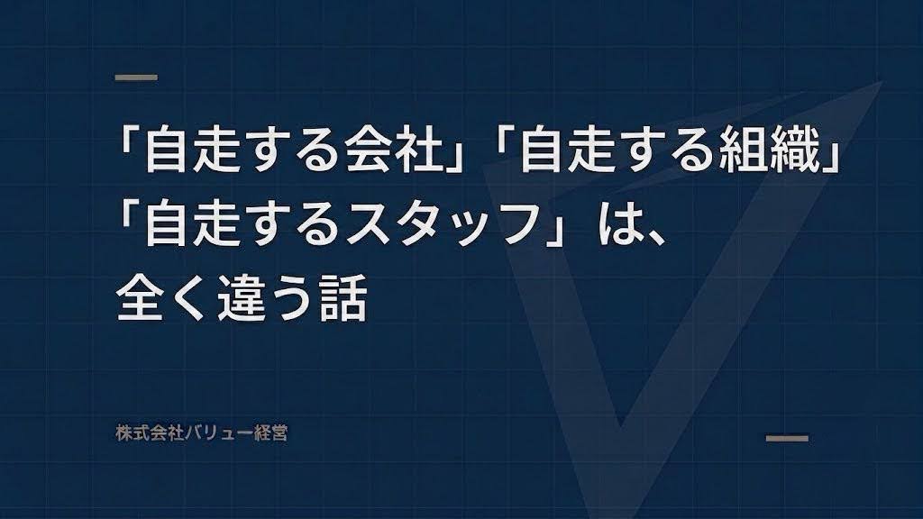 「自走する会社」「組織」「スタッフ」は全く違う話