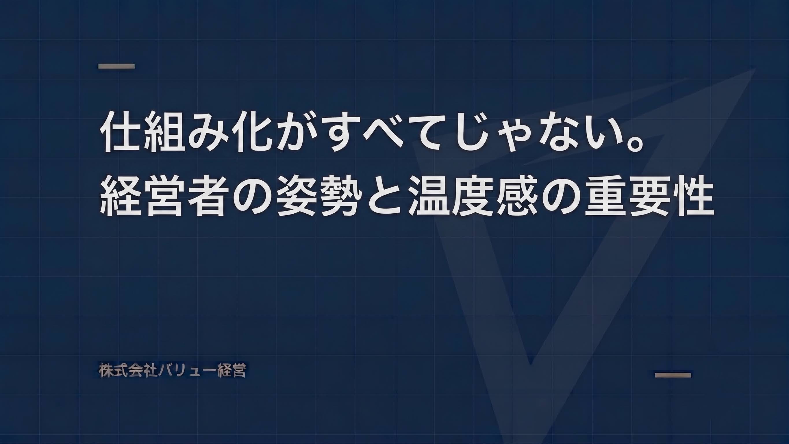 仕組み化がすべてじゃない。経営者の姿勢と温度感の重要性