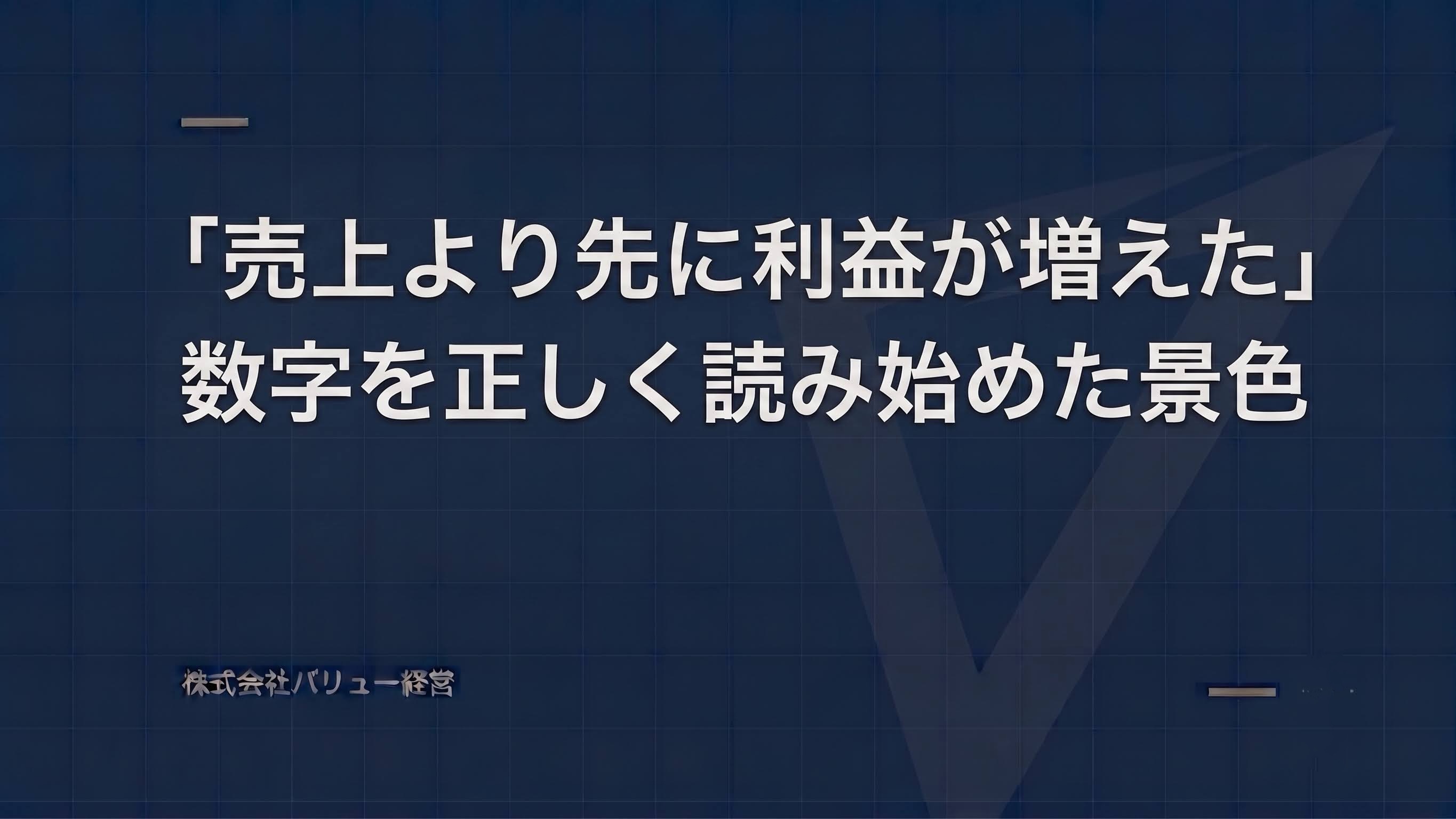 「売上より先に利益が増えた」数字を正しく読み始めた景色