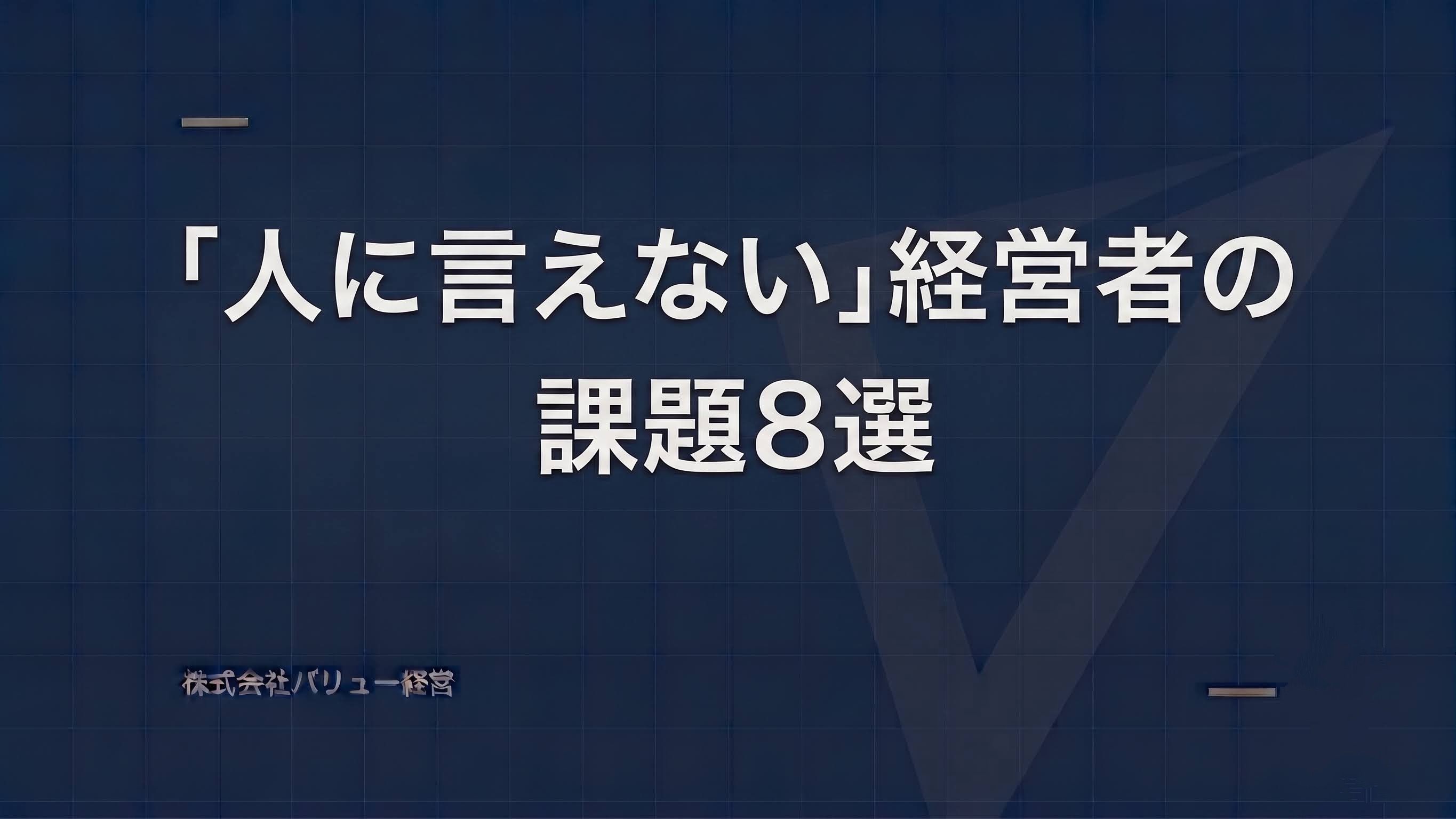 「人に言えない」経営者の課題８選