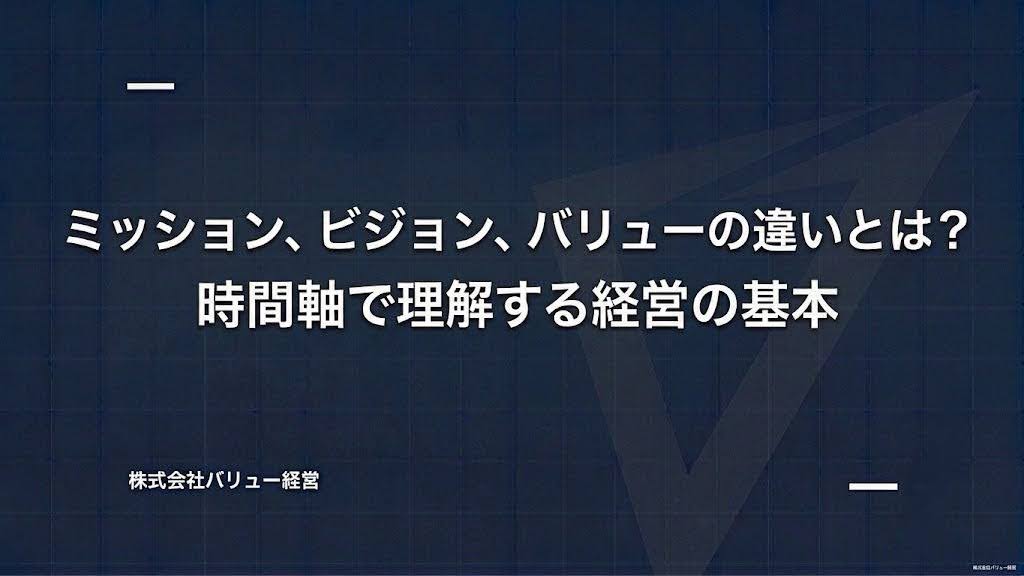ミッション、ビジョン、バリューの違いとは？時間軸で理解する経営の基本