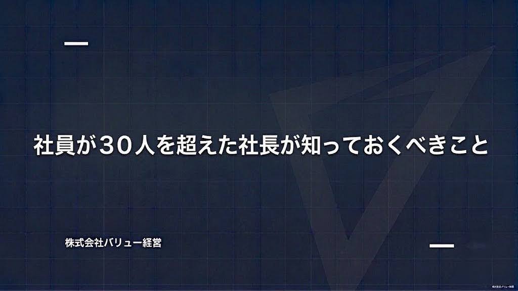 社員が３０人を超えた社長が知っておくべきこと