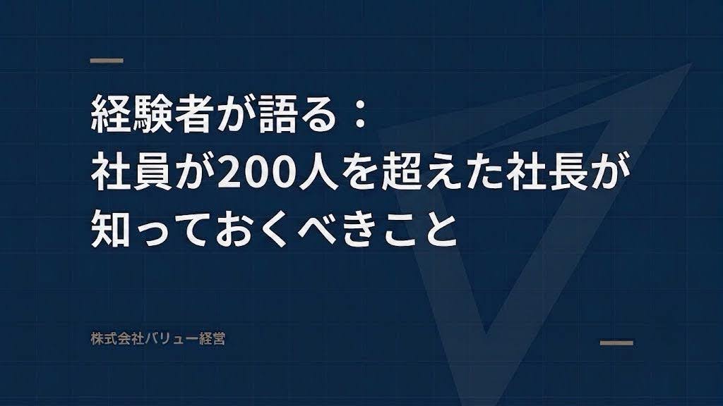 経験者が語る：社員が２００人を超えた社長が知っておくべきこと