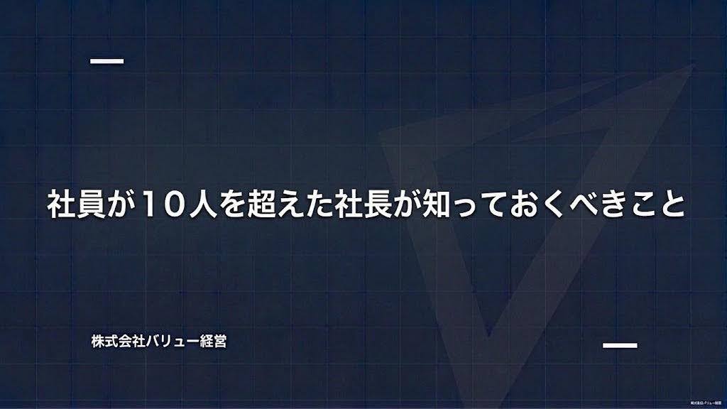 社員が１０人を超えた社長が知っておくべきこと