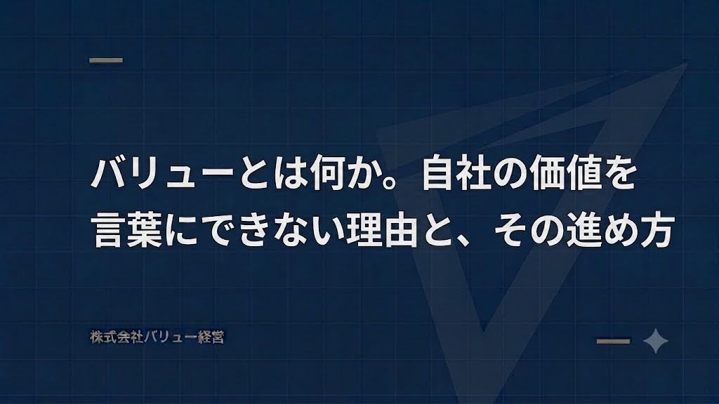 バリューとは何か。自社の価値を言葉にできない理由と、その進め方