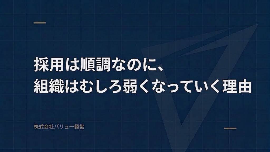 採用は順調なのに、組織はむしろ弱くなっていく理由