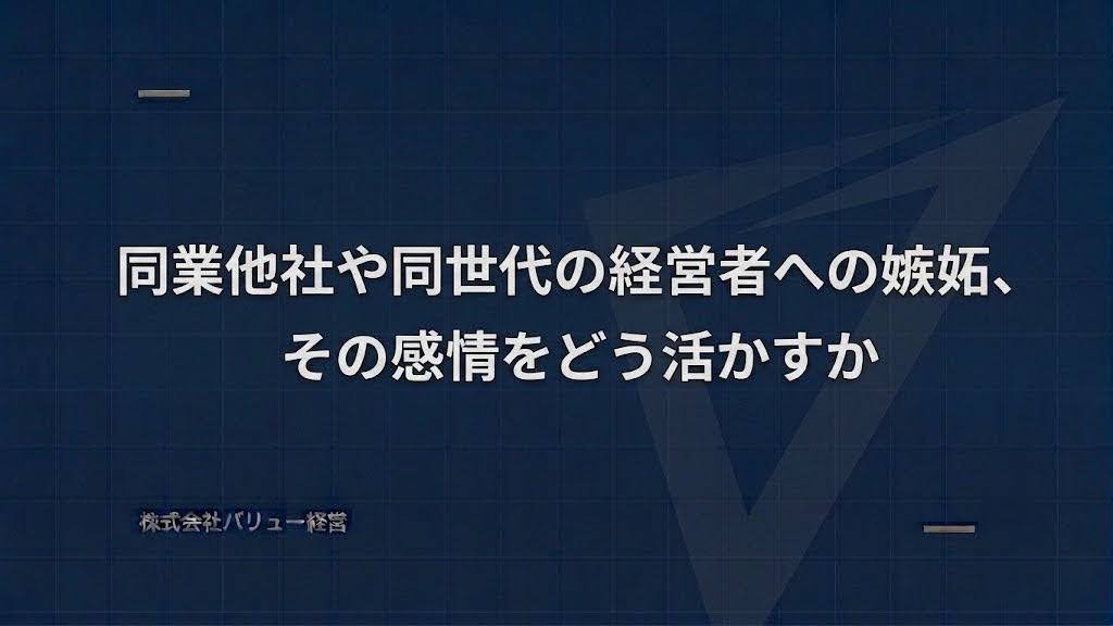 同業他社や同世代の経営者への嫉妬、その感情をどう活かすか