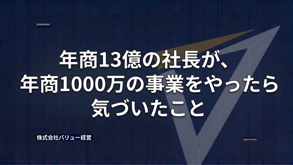 年商13億の社長が、年商1000万の事業をやったら気づいたこと