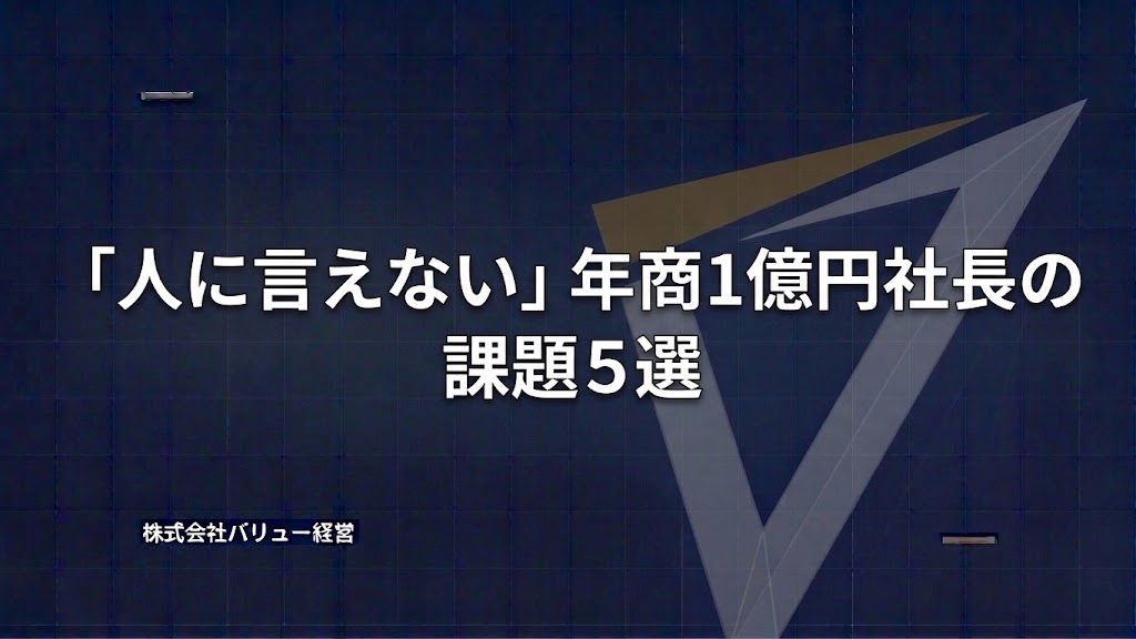 「人に言えない」年商１億円社長の課題５選