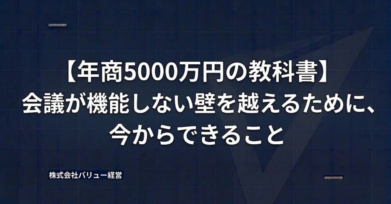 【年商5000万円の教科書】会議が機能しない壁を越えるために、今からできること