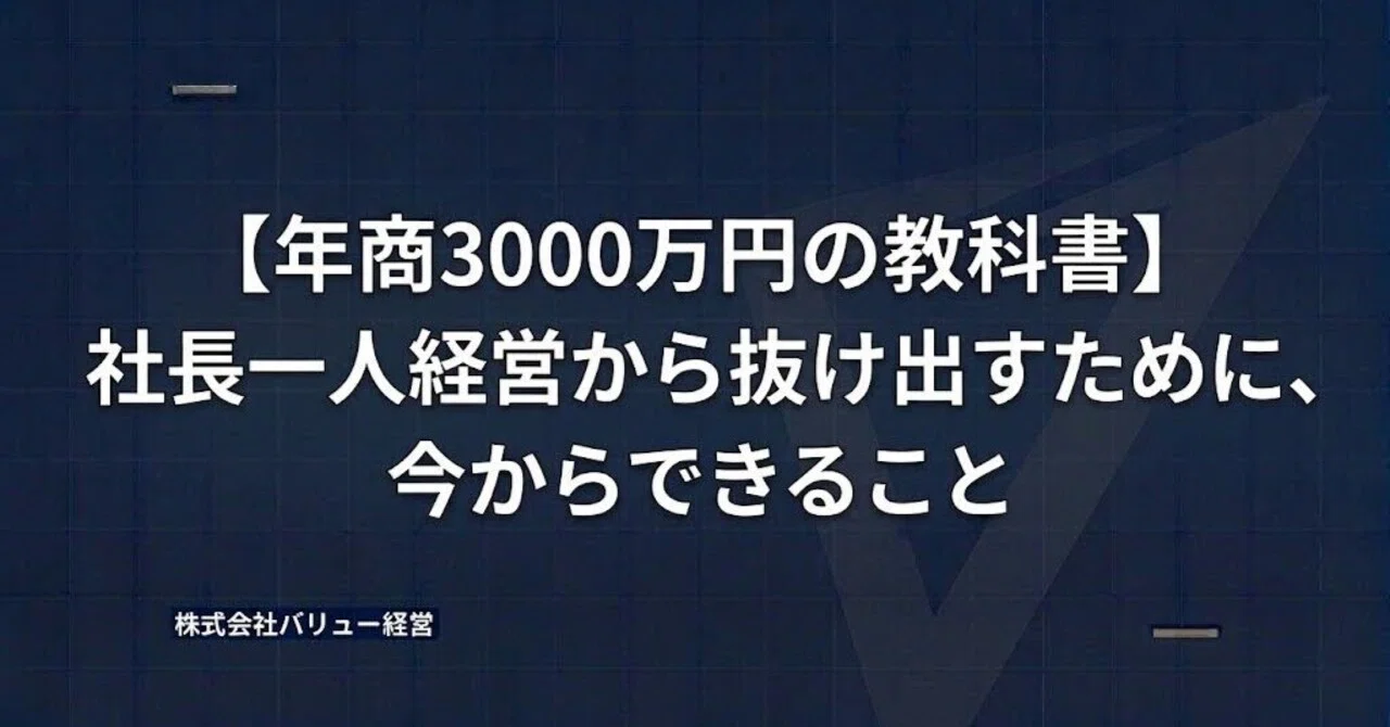 【年商3000万円の教科書】社長一人経営から抜け出すために、今から出来ること