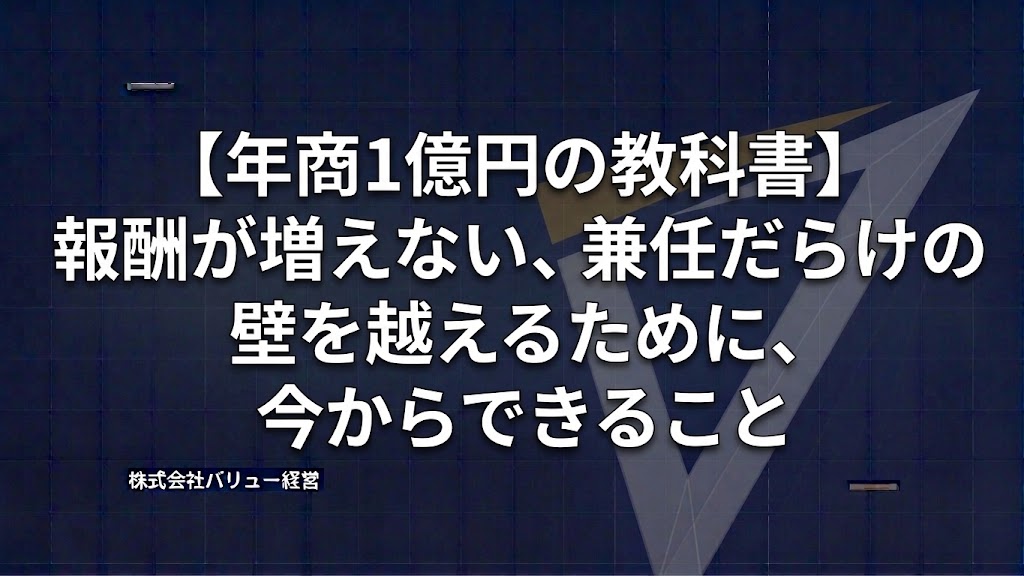 【年商1億円の教科書】報酬が増えない、兼任だらけの壁を越えるために、今からできること