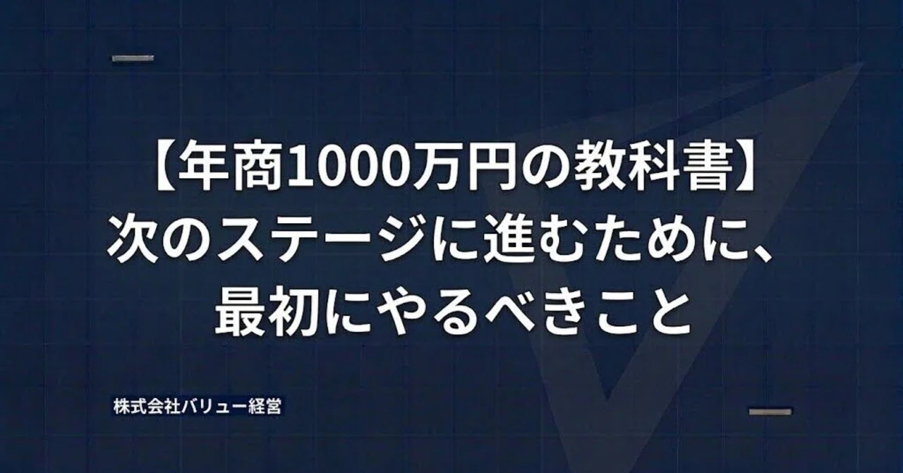【年商1000万円の教科書】次のステージに進むために、最初にやるべきこと