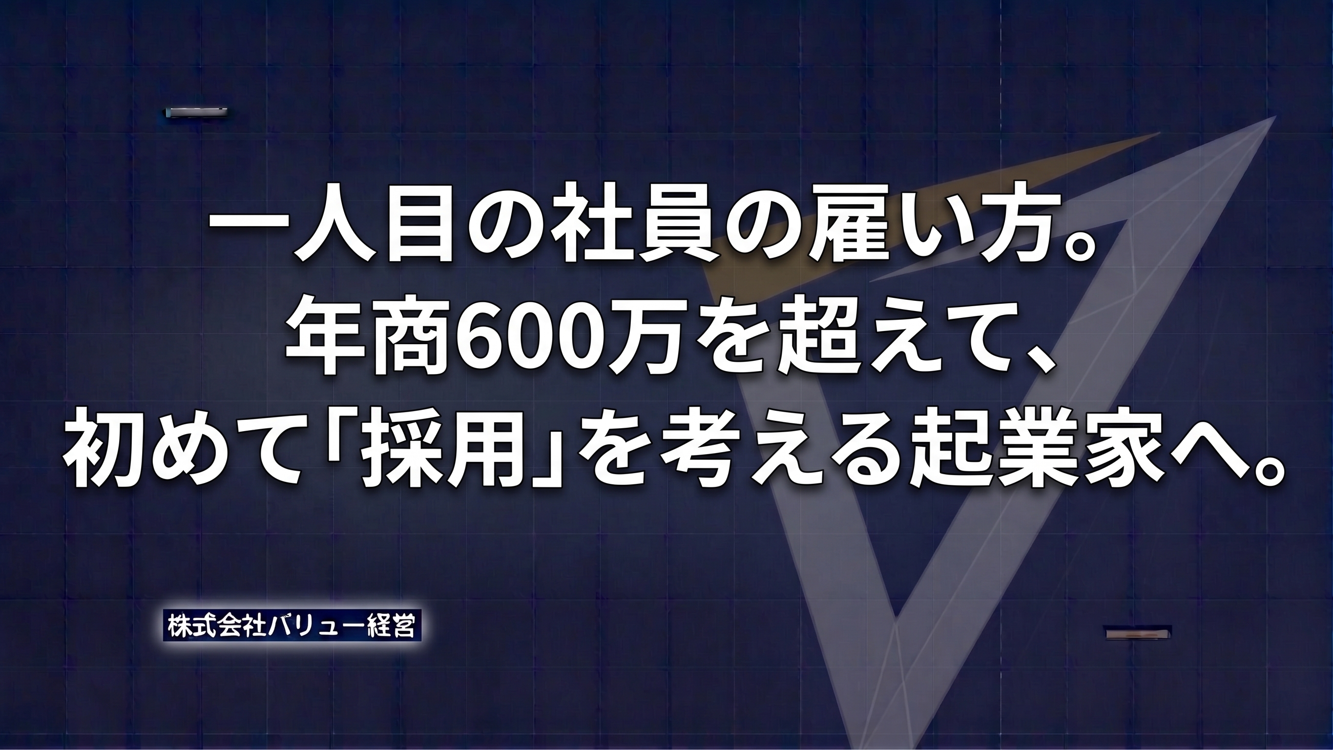 一人目の社員の雇い方。年商600万円を超えたら、何から考えるか