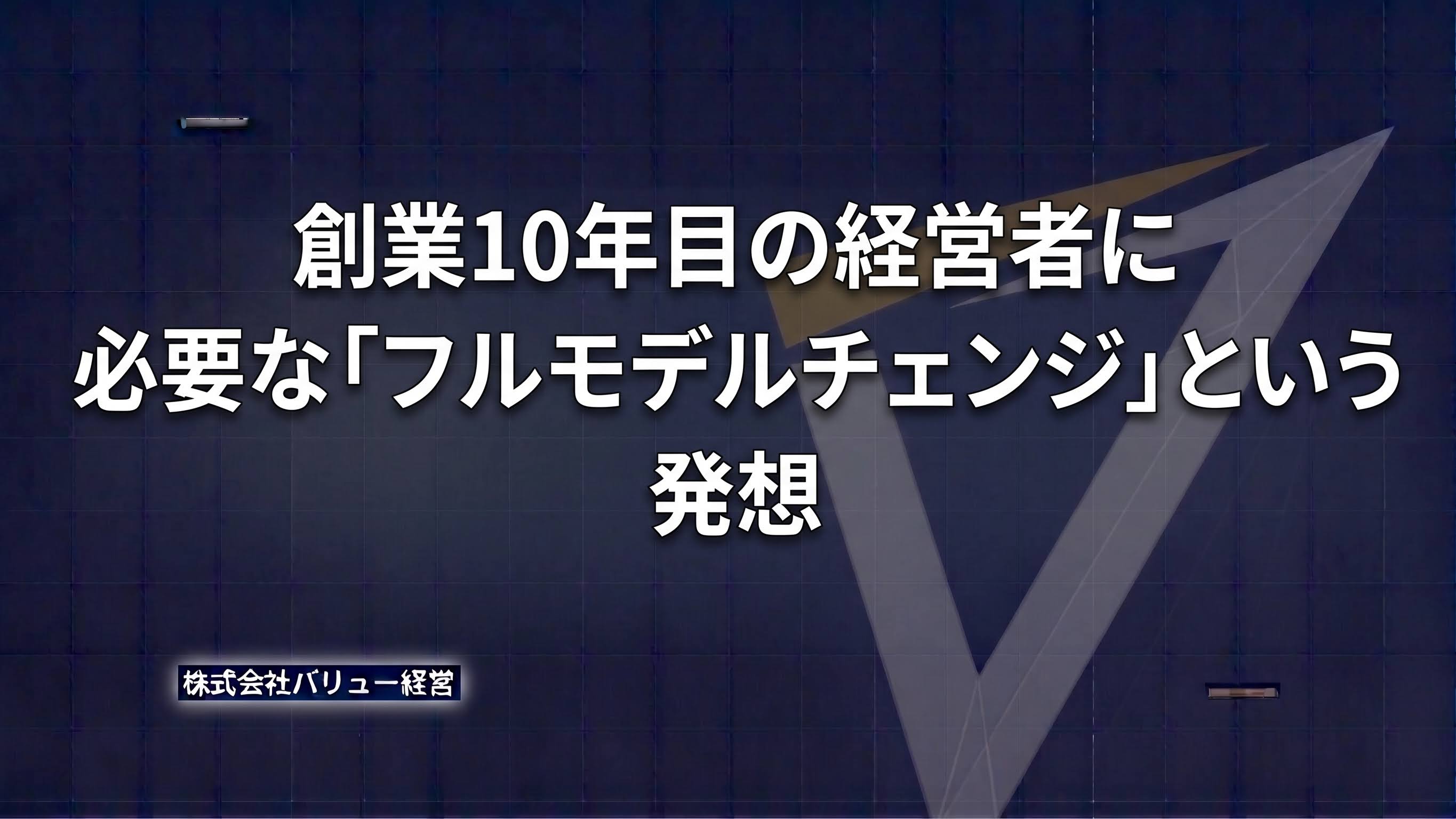 創業10年目の経営者に必要な「フルモデルチェンジ」という発想