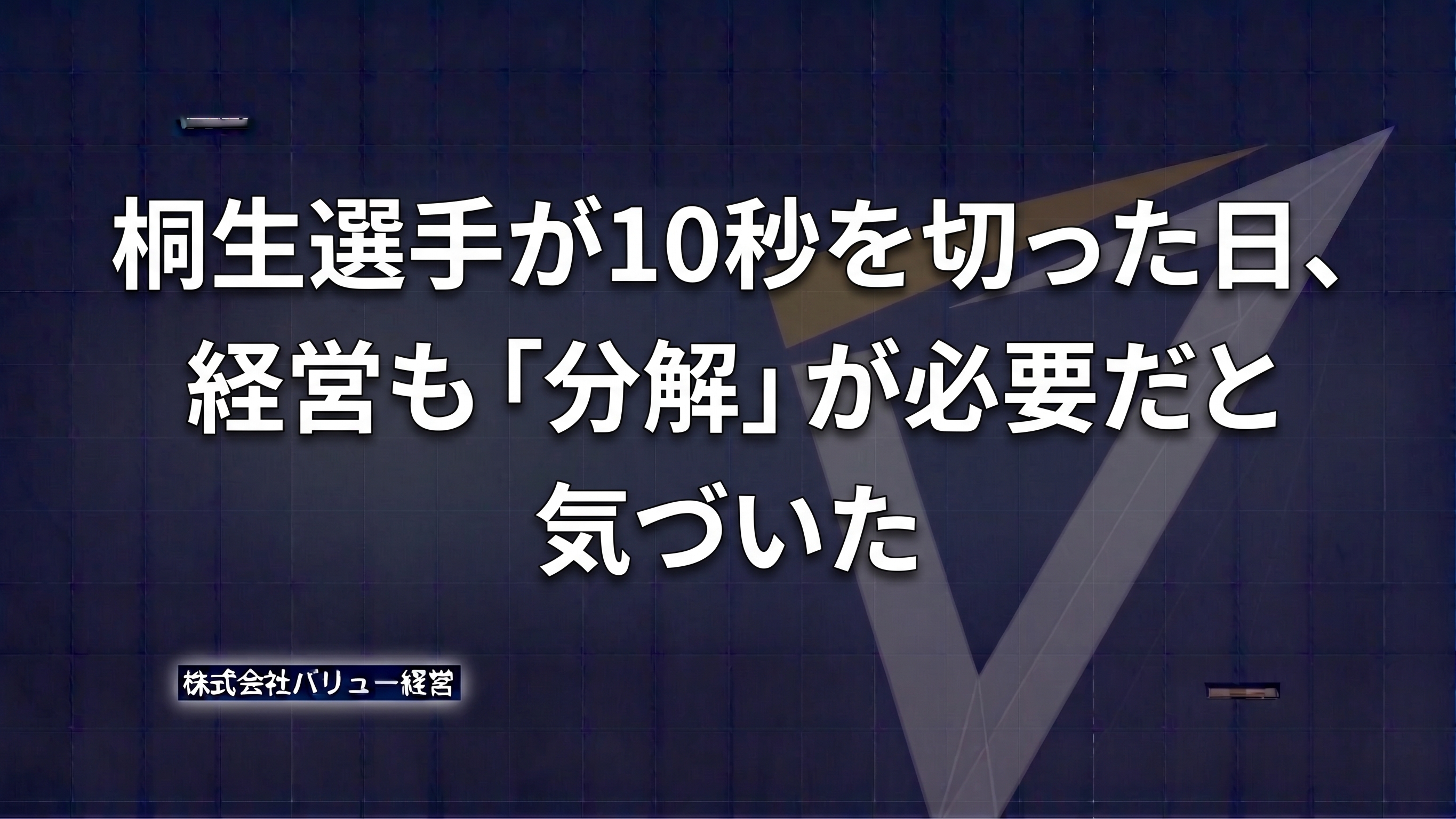 桐生選手が10秒を切った日、経営も「分解」が必要だと気づいた