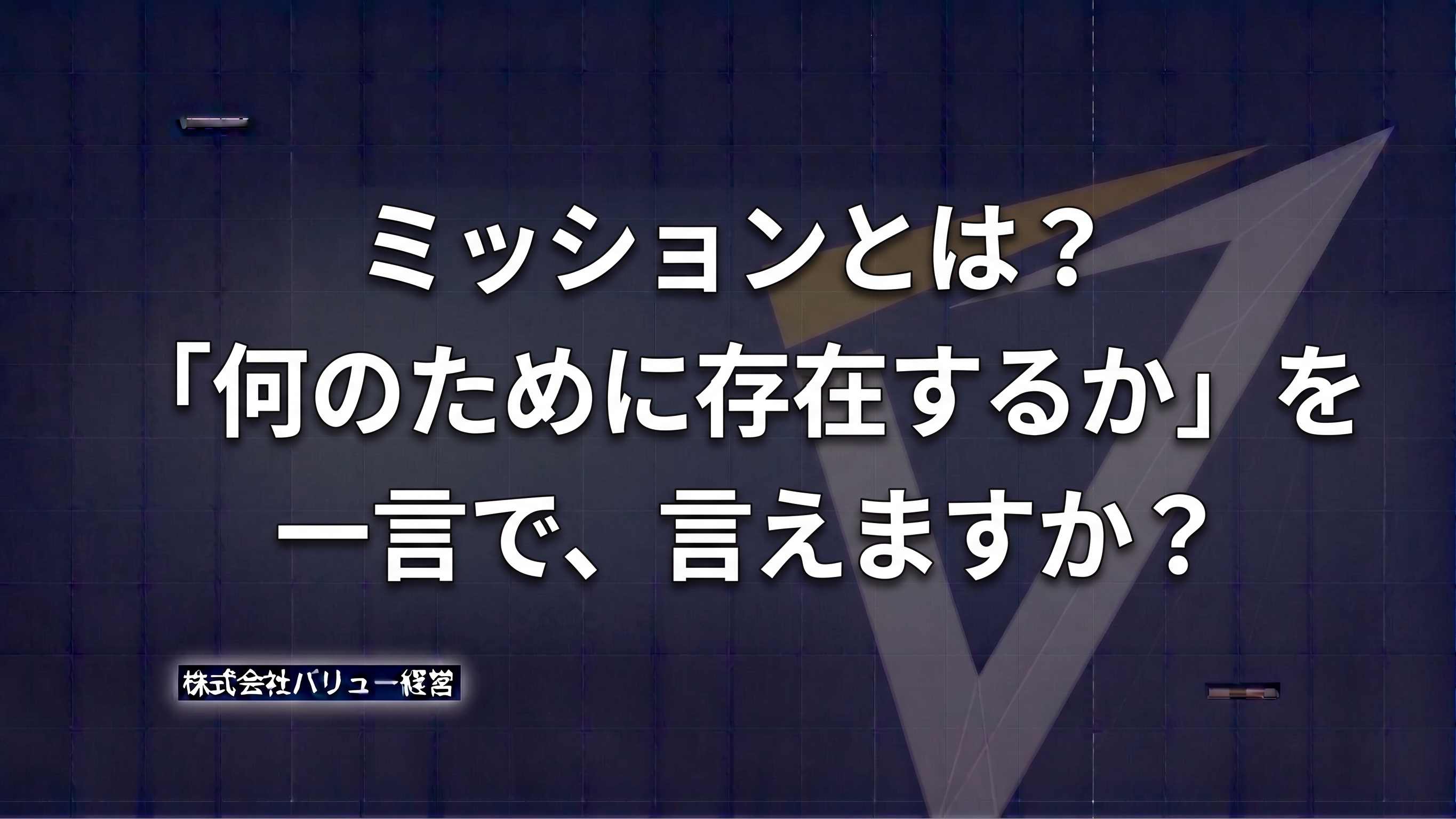 ミッションとは？「何のために存在するか」を一言で言えますか