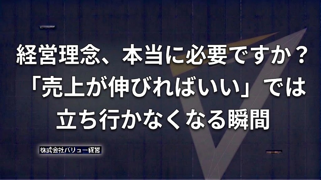 経営理念、本当に必要ですか？「売上が伸びればいい」では立ち行かなくなる瞬間