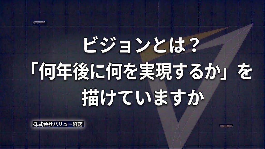 ビジョンとは？「何年後に何を実現するか」を描けていますか