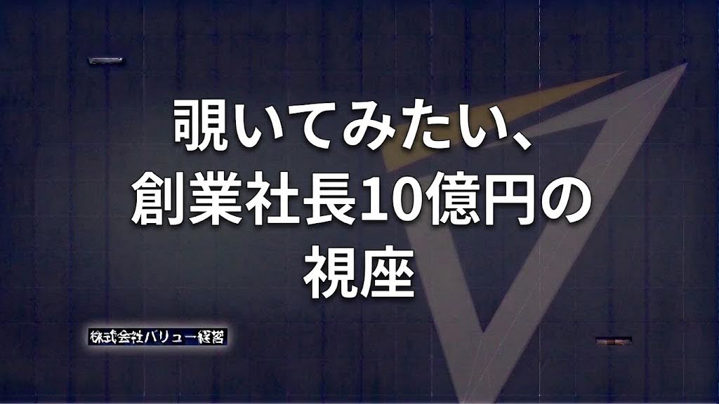 覗いてみたい、創業社長10億円の視座