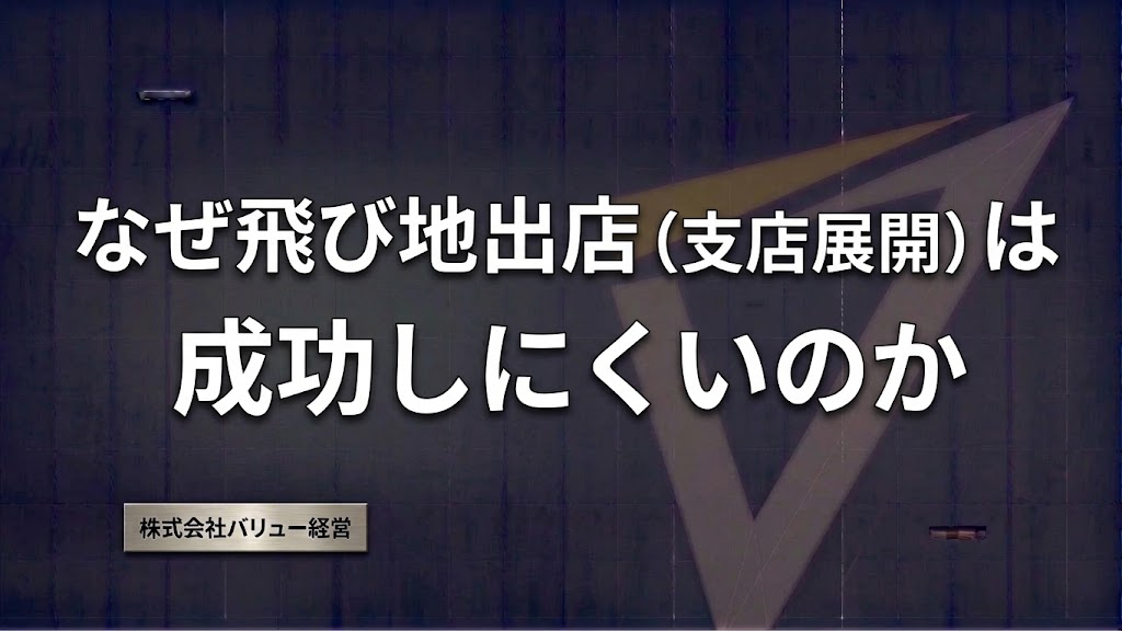 なぜ、飛び地出店（支店展開）は、成功しにくいのか？