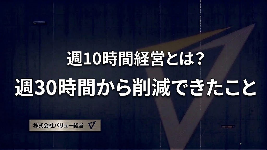 週10時間経営とは？ 週30時間から削減できたこと