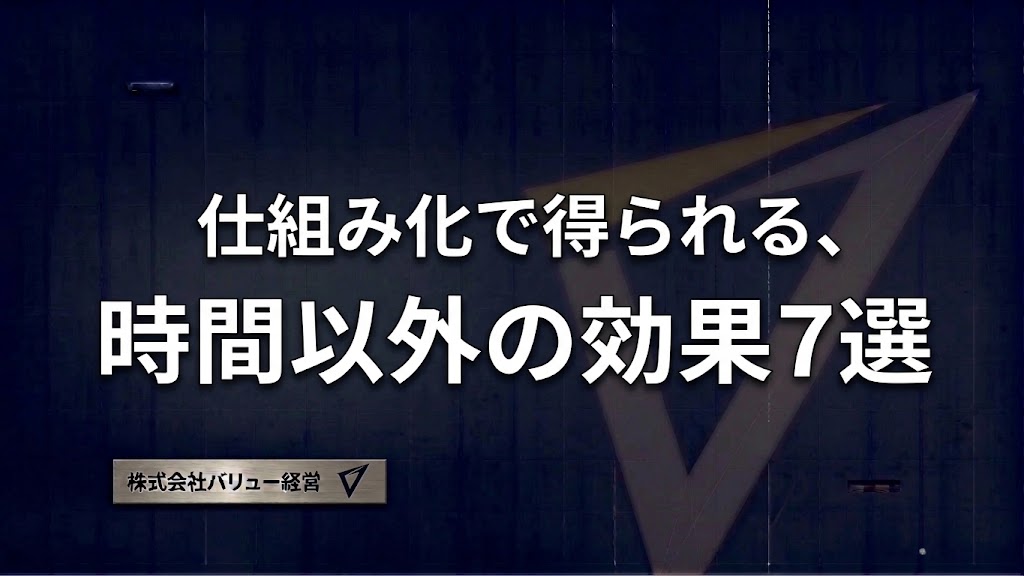 仕組み化で得られる、時間以外の効果７選