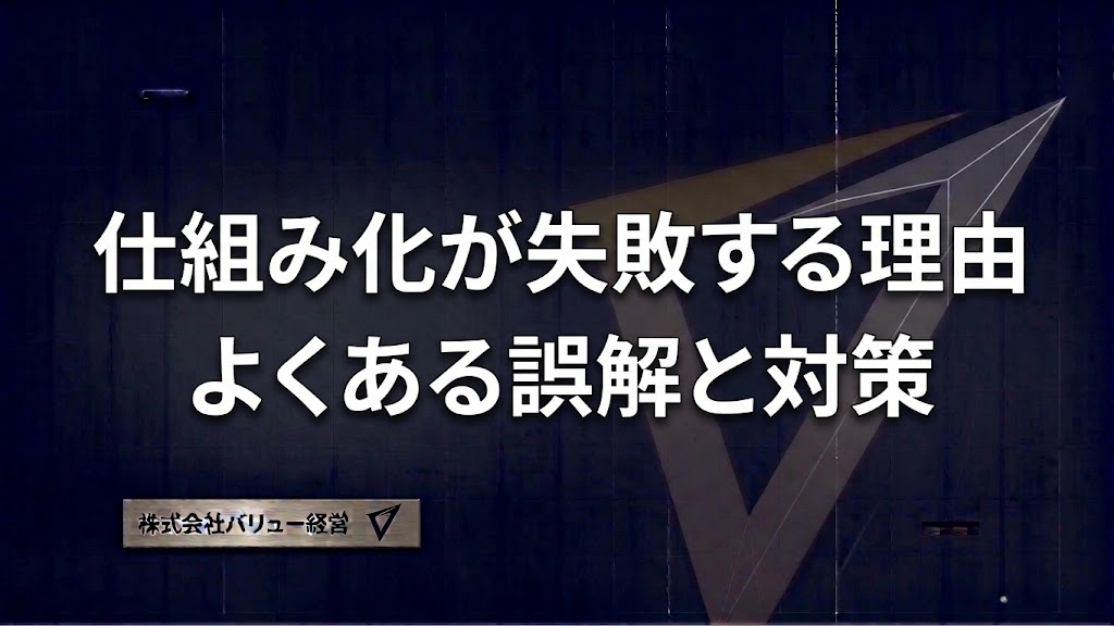 仕組み化が失敗する理由｜よくある誤解と対策