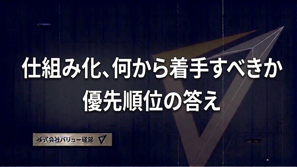 仕組み化、何から着手すべきか｜優先順位の答え