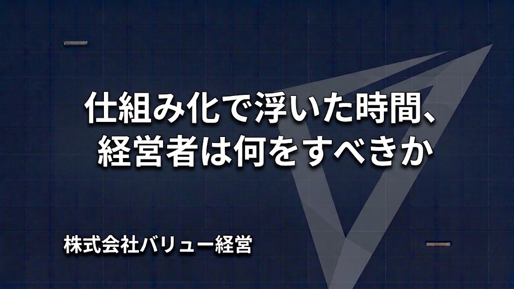 仕組み化で浮いた時間、経営者は何をすべきか