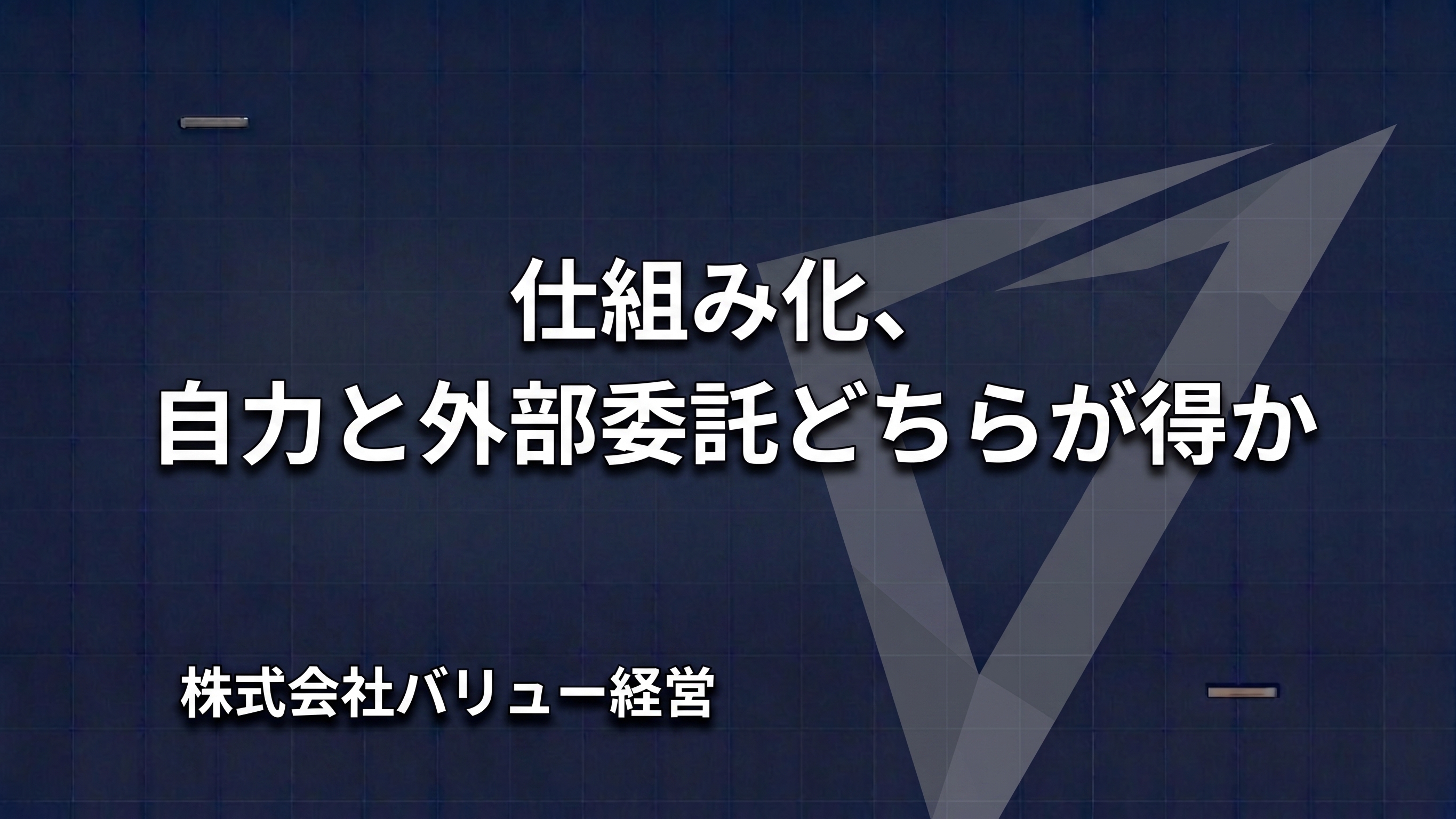 仕組み化、自力と外部委託どちらが得か