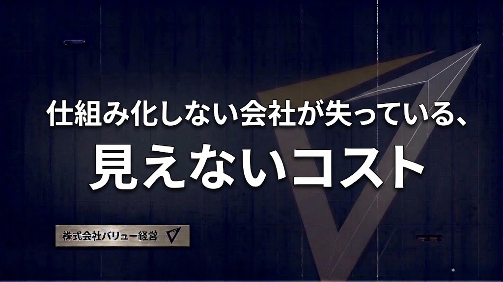 仕組み化しない会社が失っている、見えないコスト