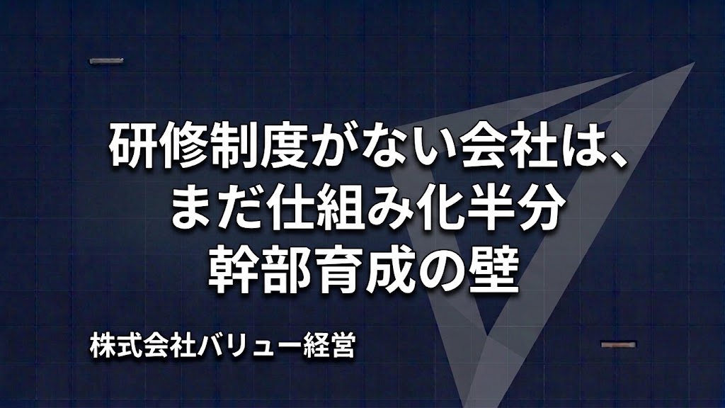 研修制度がない会社は、まだ仕組み化半分｜幹部育成の壁