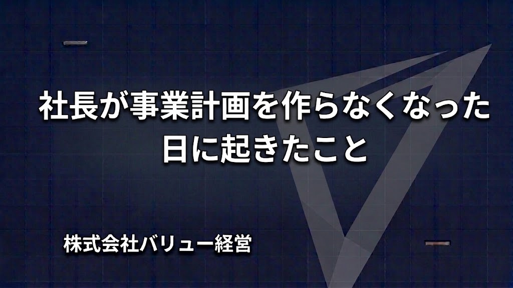 社長が事業計画を作らなくなった日に起きたこと