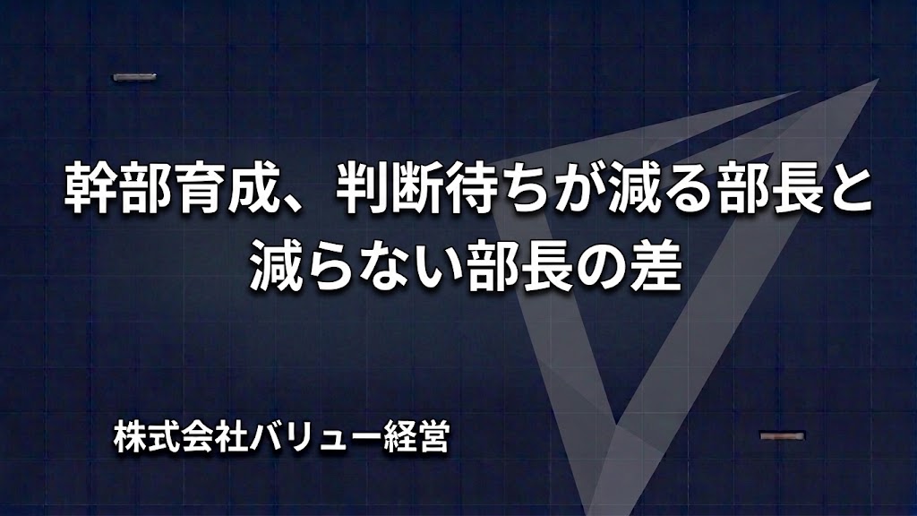 幹部育成、判断待ちが減る部長と減らない部長の差