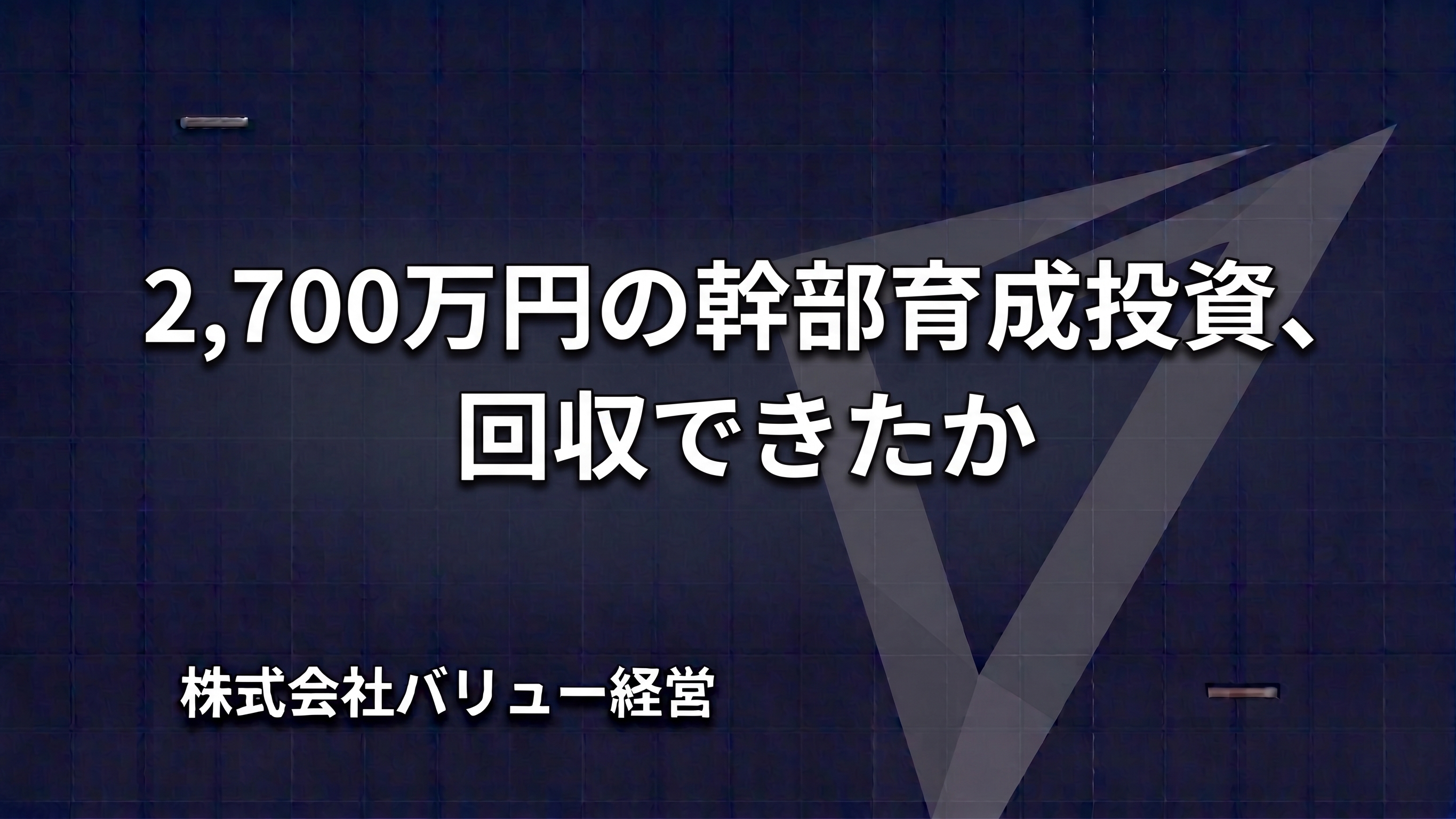 2,700万円の幹部育成投資、回収できたか