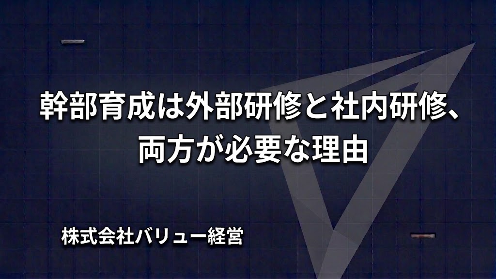 幹部育成は外部研修と社内研修、両方が必要な理由