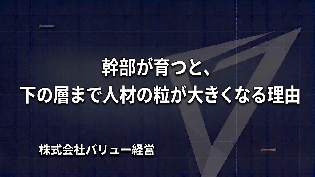 幹部が育つと、下の層まで人材の粒が大きくなる理由