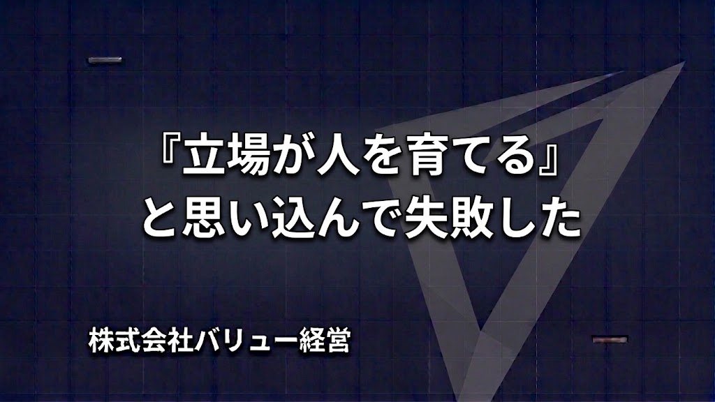2017年、『立場が人を育てる』と思い込んで失敗した