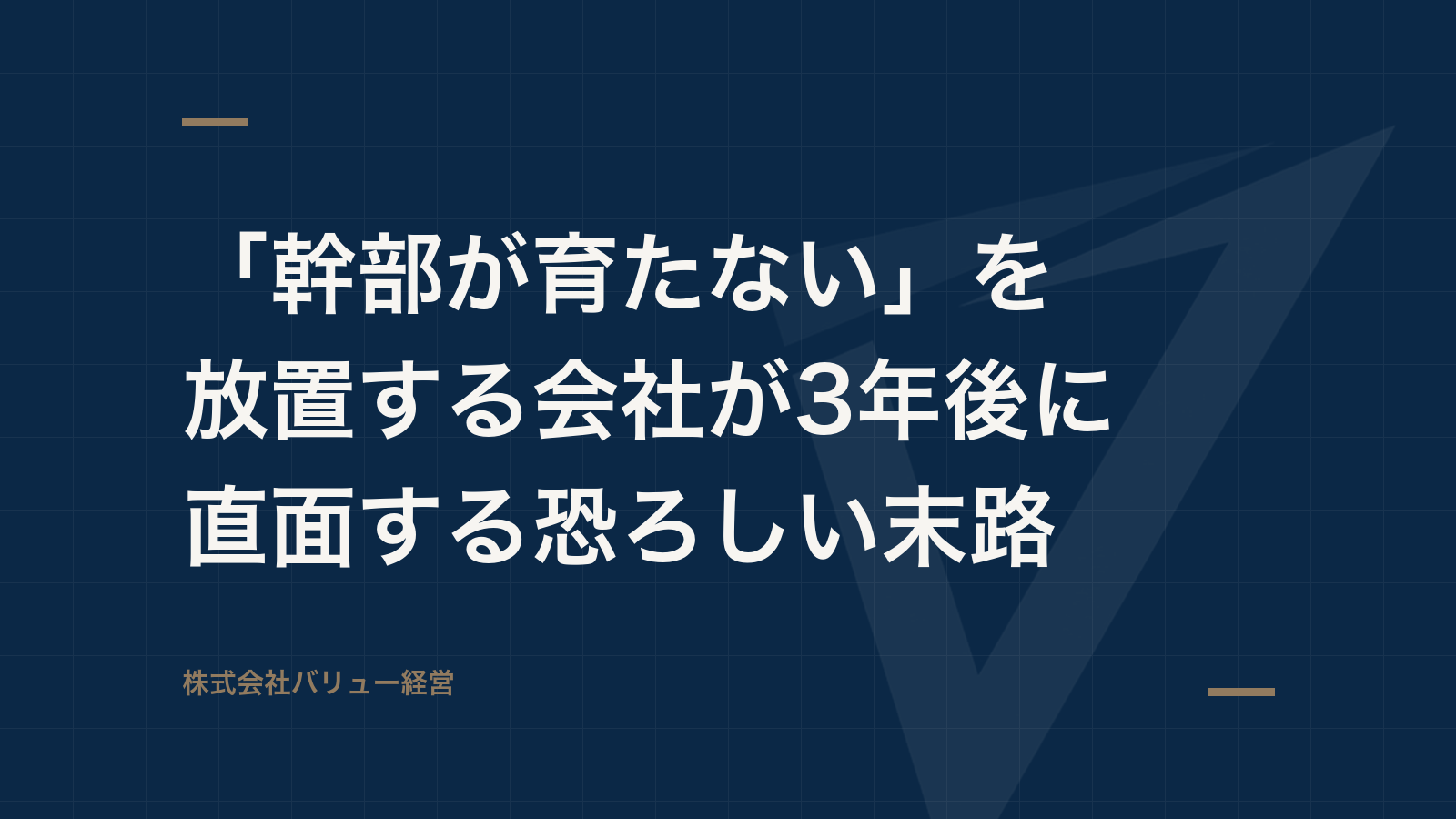 「幹部が育たない」を放置する会社が3年後に直面する恐ろしい末路