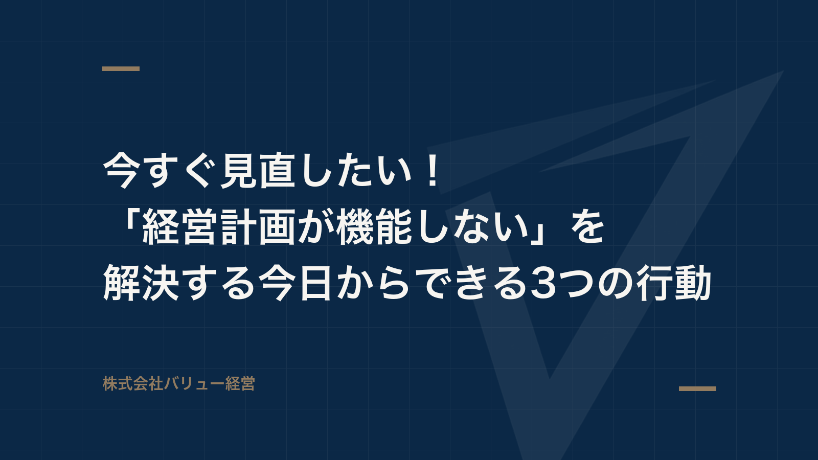 今すぐ見直したい！「経営計画が機能しない」を解決する今日からできる3つの行動
