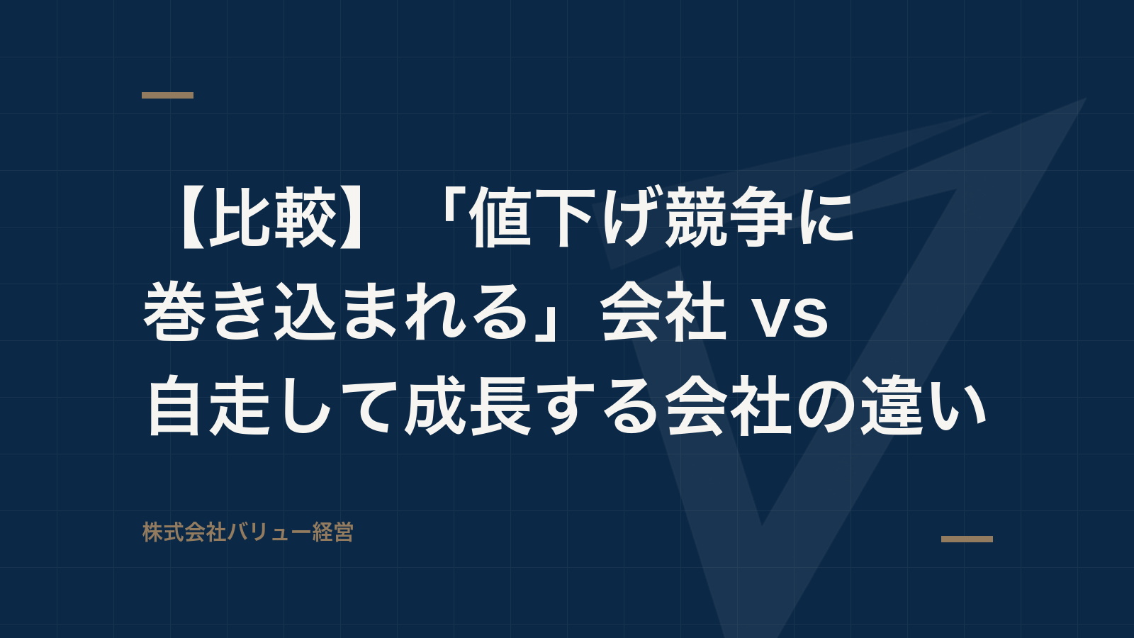 【比較】「値下げ競争に巻き込まれる」会社 vs 自走して成長する会社の違い