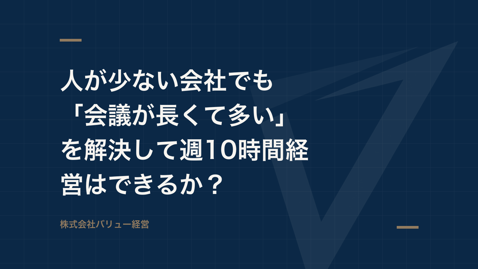 人が少ない会社でも「会議が長くて多い」を解決して週10時間経営はできるか？