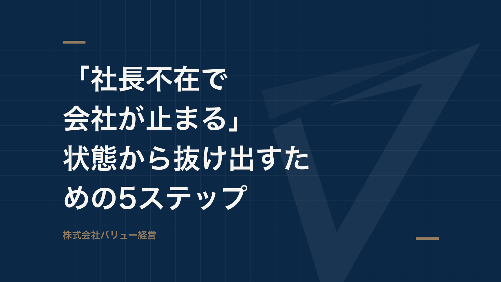 「社長不在で会社が止まる」状態から抜け出すための5ステップ