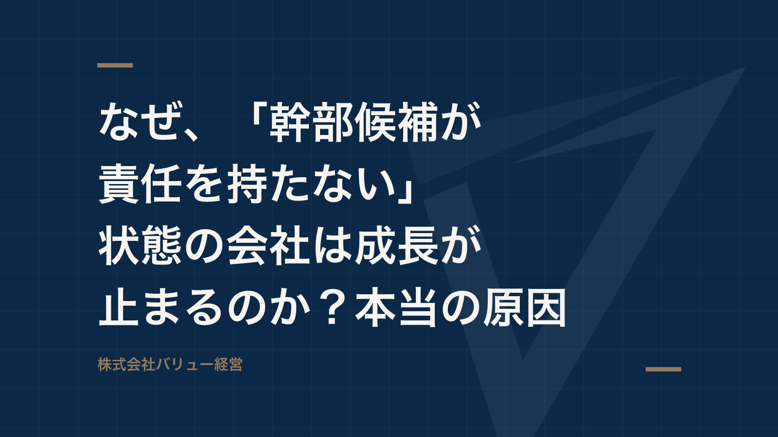 なぜ、「幹部候補が責任を持たない」状態の会社は成長が止まるのか?本当の原因