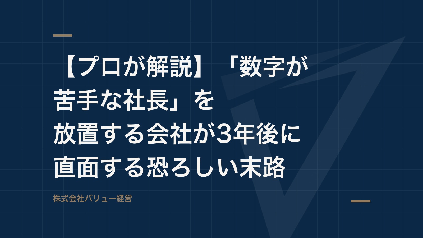 【プロが解説】「数字が苦手な社長」を放置する会社が3年後に直面する恐ろしい末路
